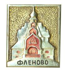 Значок Фленово