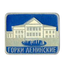 Значок Горки Ленинские