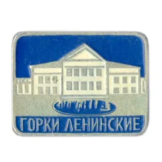 Значок Горки Ленинские