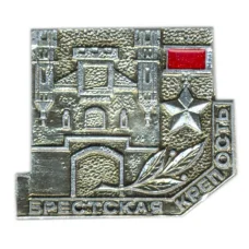 Значок Брестская крепость