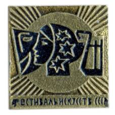 Значок Фестиваль искусств СССР