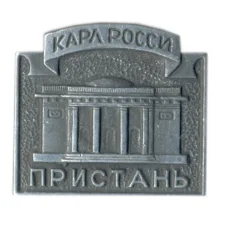 Значок Карл Росси — Пристань