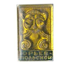 Значок Юрьев — Польский