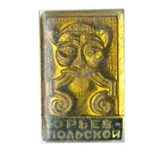 Значок Юрьев — Польский