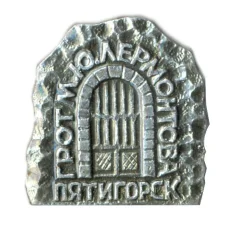 Значок Пятигорск — грот М.Ю.Лермонтова