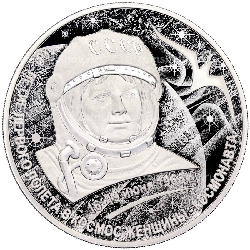 Монета 3 рубля 2023 года СПМД  Валентина Терешкова — 60 лет с дня первого полета в космос женщины-космонавта