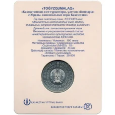 Монета 100 тенге 2022 года Казахстан —  Нематериальное культурное наследие ЮНЕСКО —  игра Тогыз кумалак (в блистере) (реверс)