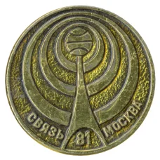 Значок Связь 1981 — Москва