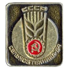 Значок Выставка — Сельхозтехника — 84
