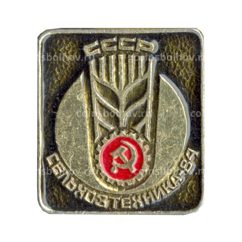 Значок Выставка — Сельхозтехника — 84