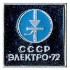 Значок Выставка Электро-72