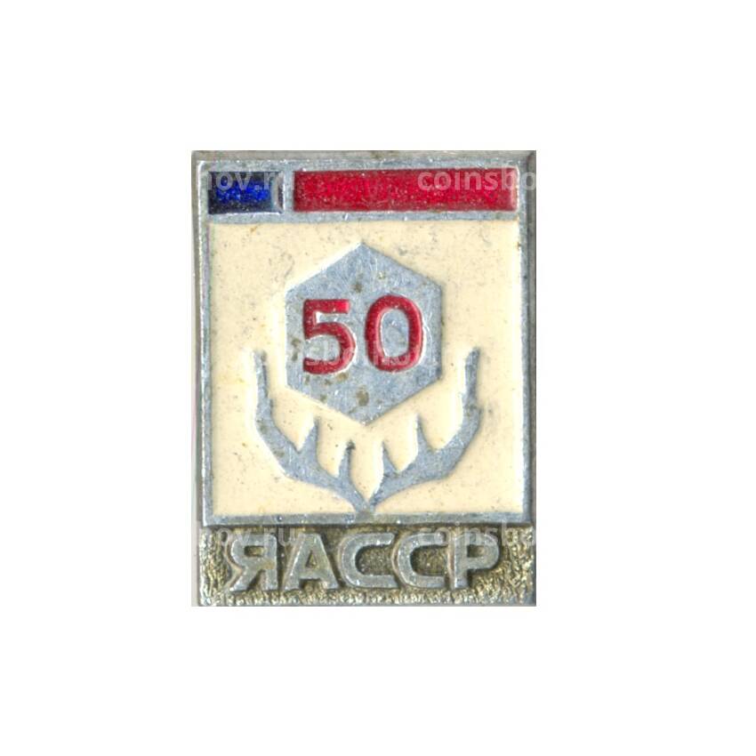Значок Якутская АССР — 50 лет