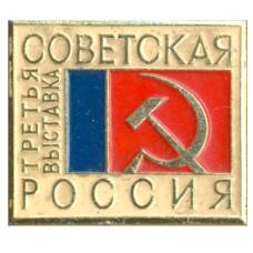 Значок Советская Россия — 3 -я выставка