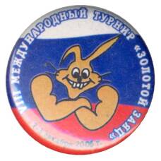 Значок VIII международный турнир «Золотой заяц»