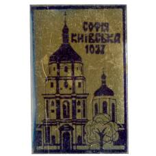 Значок София Киевская