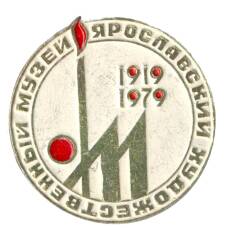 Значок Ярославский художественный музей — 60 лет
