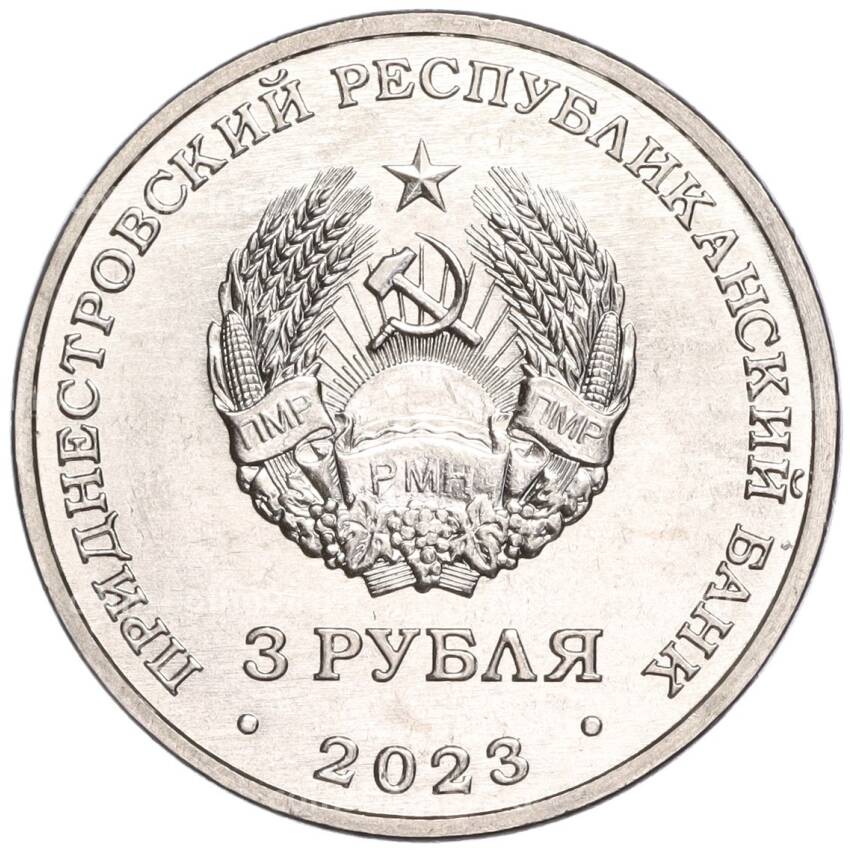 Монета 3 рубля 2023 года Приднестровье —  Пожарные (вид 2)