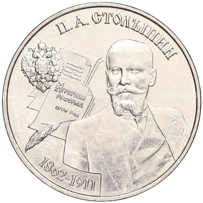 Монета 25 рублей 2023 года Приднестровье —  Пётр Столыпин