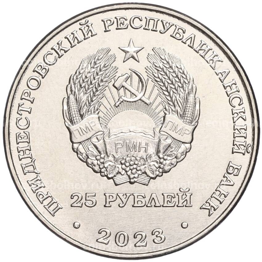 Монета 25 рублей 2023 года Приднестровье —  Пётр Столыпин (вид 2)