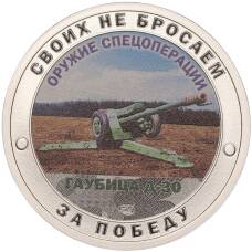 Жетон 2022 года СПМД «Оружие спецоперации — Гаубица Д-30»