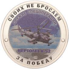 Жетон 2022 года СПМД «Оружие спецоперации — Вертолет К-52»
