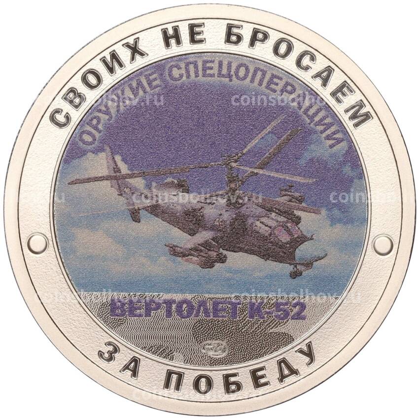Жетон 2022 года СПМД «Оружие спецоперации — Вертолет К-52»