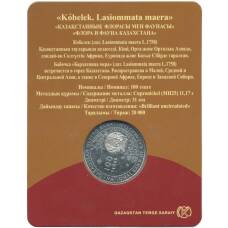 Монета 100 тенге 2019 года Казахстан —  Флора и фауна Казахстана — Буроглазка большая (в блистере) (реверс)