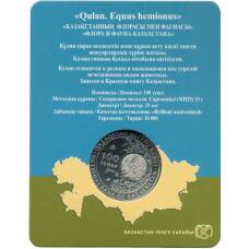 Монета 100 тенге 2021 года Казахстан —  Кулан (в блистере) (реверс)