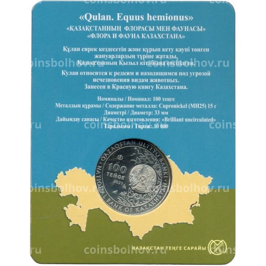 Монета 100 тенге 2021 года Казахстан —  Кулан (в блистере) (вид 2)