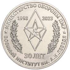 Монета 25 рублей 2023 года Приднестровье —  30 лет Военному институту им. генерал-лейтенанта А.И. Лебедя (аверс)