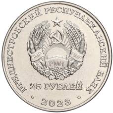 Монета 25 рублей 2023 года Приднестровье —  30 лет Военному институту им. генерал-лейтенанта А.И. Лебедя (реверс)