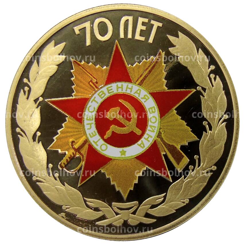 Жетон(памятная медаль) 70 лет Победы в ВОВ — Орден Отечественной Войны  2015 год  СПМД