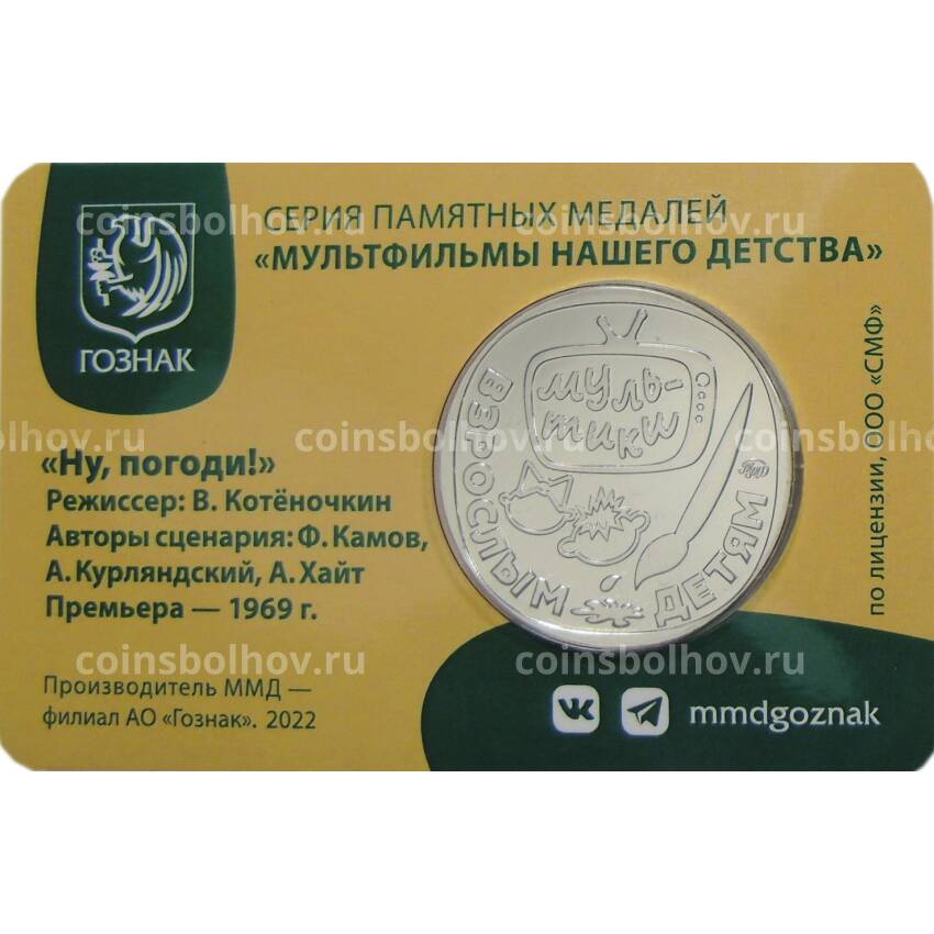 Жетон (памятная медаль) 2022 года ММД «Мультфильмы нашего детства — Ну, Погоди!» (в блистере) (вид 2)