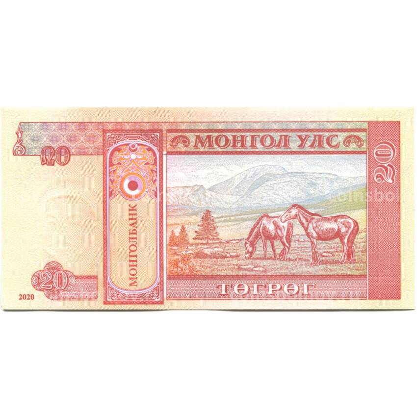 Банкнота 20 тугриков 2020 года Монголия (вид 2)