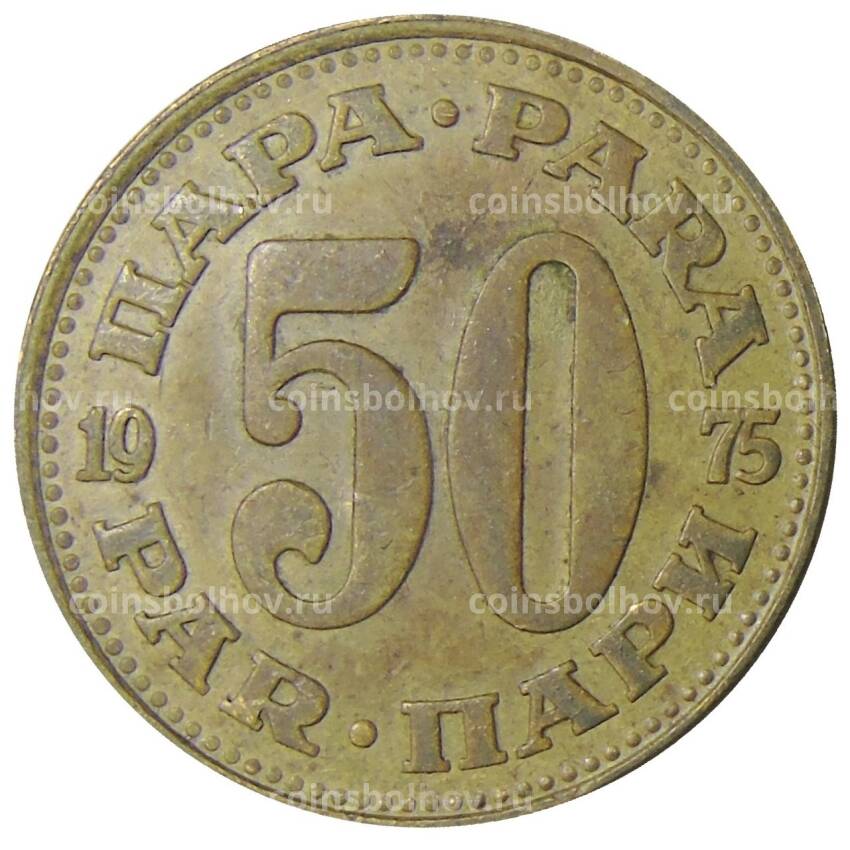 Монета 50 пара 1975 года Югославия