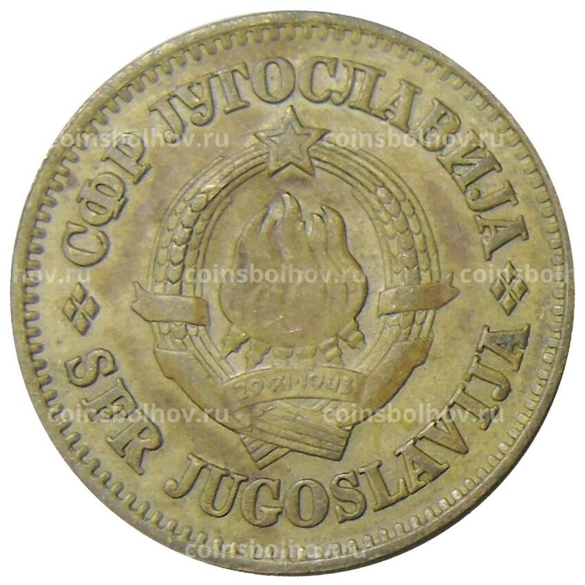Монета 50 пара 1975 года Югославия (вид 2)