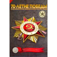 Альбом-планшет для монет  номиналом 5 рублей 2015 года серия  «70 лет Победы в ВОВ»