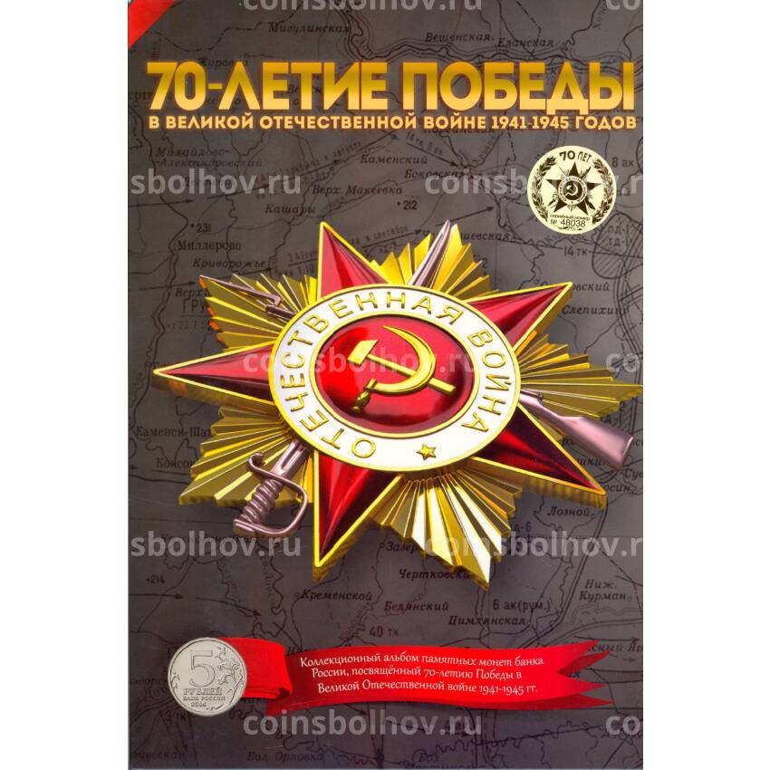 Альбом-планшет для монет  номиналом 5 рублей 2015 года серия  «70 лет Победы в ВОВ»