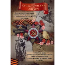 Альбом-планшет для монет  номиналом 5 и 10 рублей 2015 года серия  «70 лет Победы в ВОВ» (аверс)
