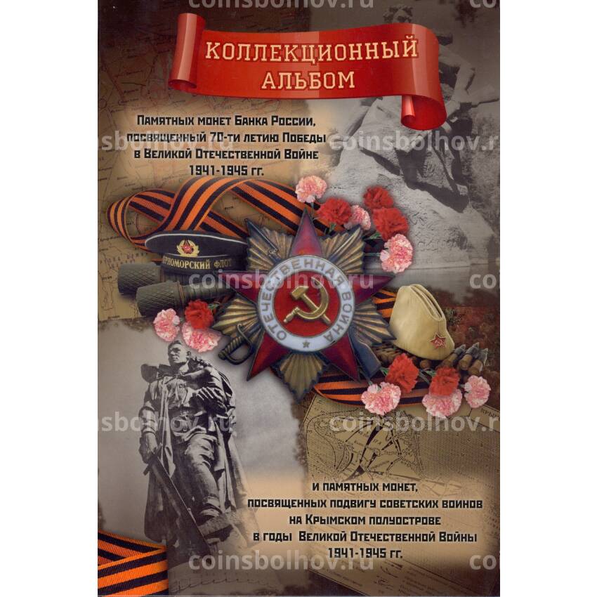 Альбом-планшет для монет  номиналом 5 и 10 рублей 2015 года серия  «70 лет Победы в ВОВ»