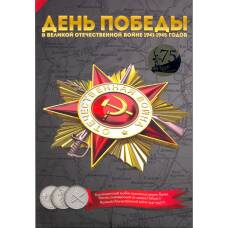 Альбом-планшет для монет  номиналом 5 рублей 2015 года серия  «70 лет Победы в ВОВ»
