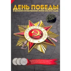 Альбом-планшет для монет  номиналом 5 рублей 2015 года серия  «70 лет Победы в ВОВ» (аверс)