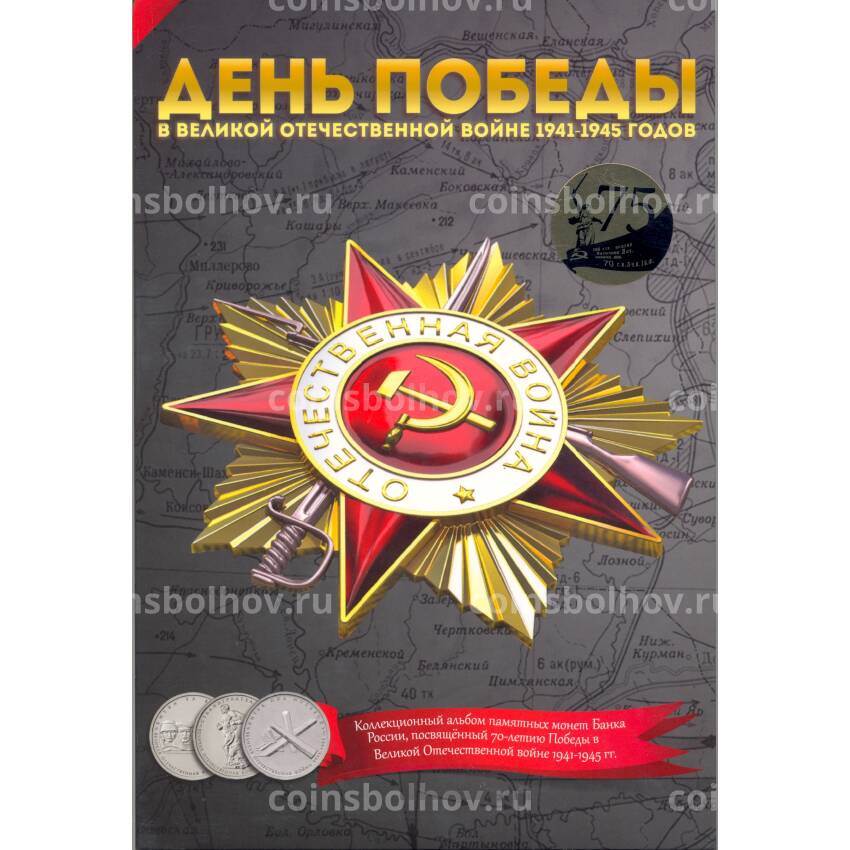 Альбом-планшет для монет  номиналом 5 рублей 2015 года серия  «70 лет Победы в ВОВ»