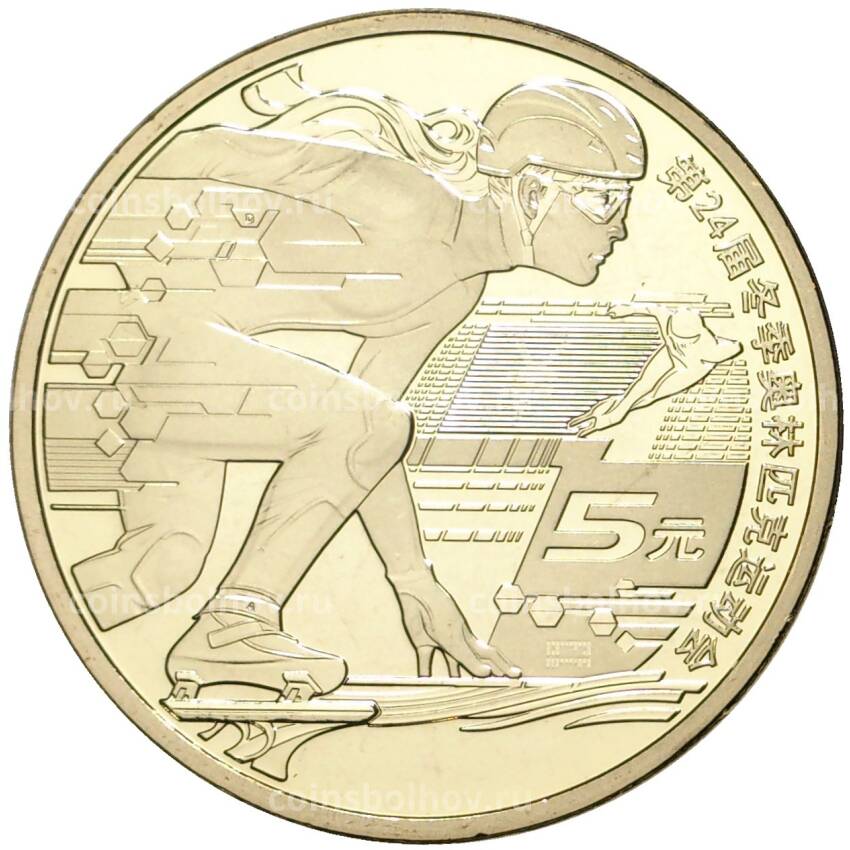 Монета 5 юаней 2022 года Китай —  XXIV зимние Олимпийские игры, Пекин 2022 — Шорт-трек