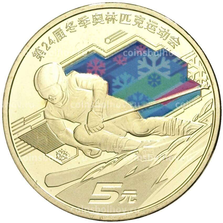 Монета 5 юаней 2022 года Китай —  XXIV зимние Олимпийские игры, Пекин 2022 — Горнолыжный спорт