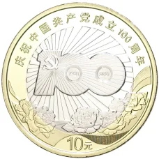 Монета 10 юаней 2021 года Китай —  100 лет Коммунистической партии Китая (аверс)