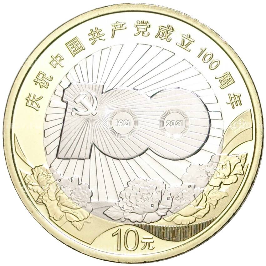 Монета 10 юаней 2021 года Китай —  100 лет Коммунистической партии Китая