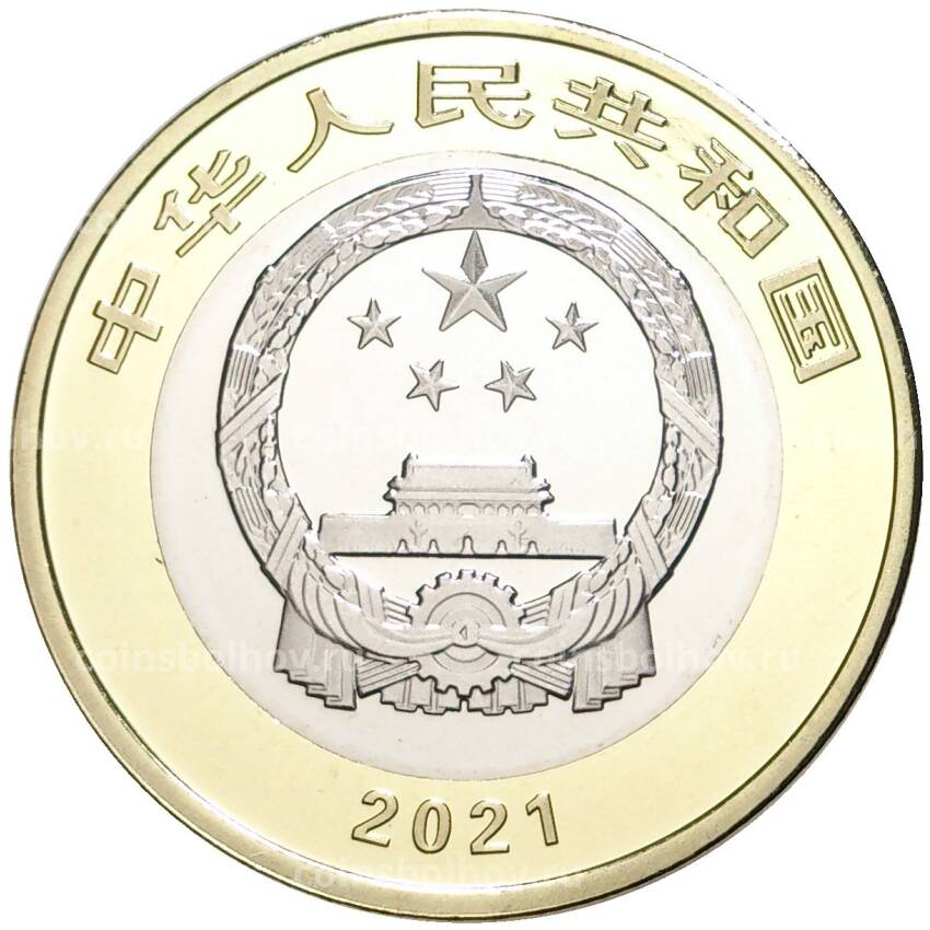 Монета 10 юаней 2021 года Китай —  100 лет Коммунистической партии Китая (вид 2)
