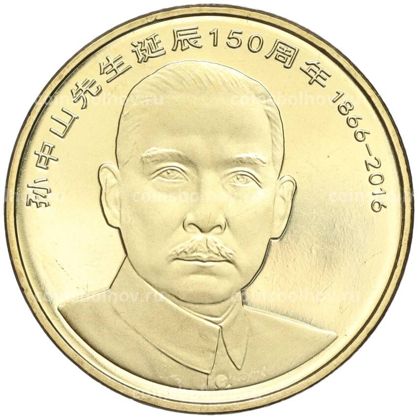 Монета 5 юаней 2016 года Китай —  150 лет со дня рождения Сунь Ятсена