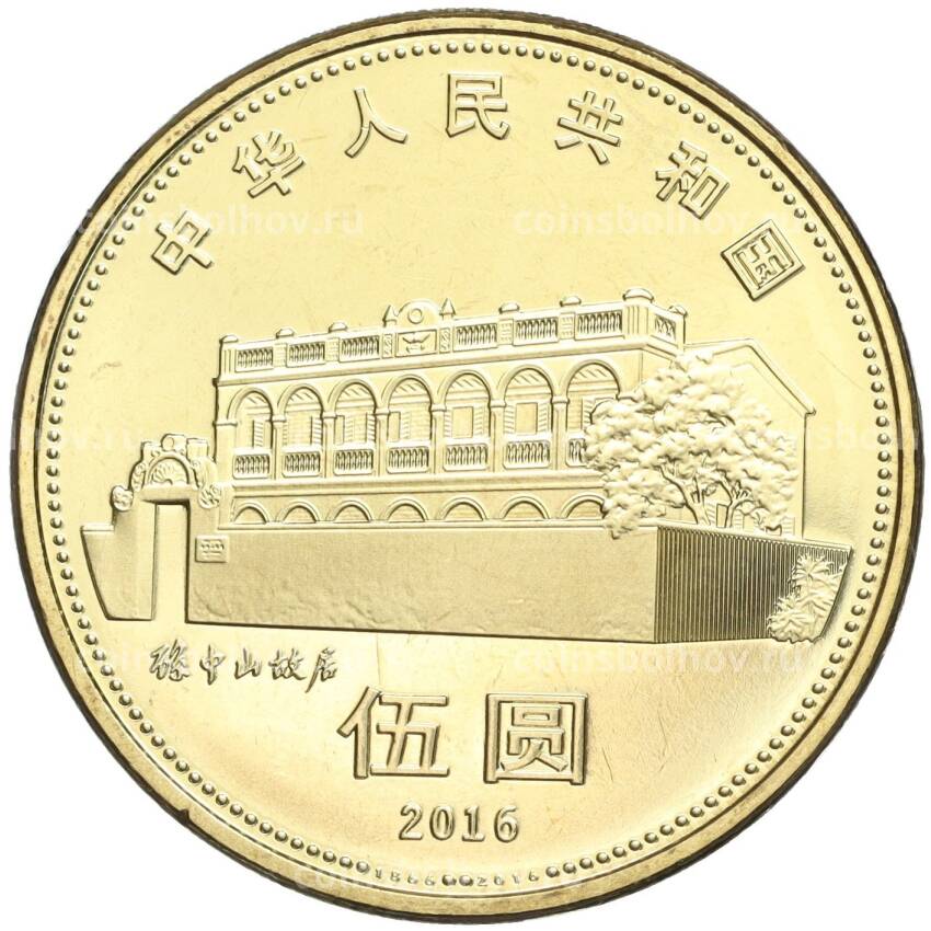 Монета 5 юаней 2016 года Китай —  150 лет со дня рождения Сунь Ятсена (вид 2)